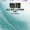 ＜参考書紹介＞　良問の風　（物理）