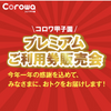 阪神甲子園｜2024年12月21日（土）22日（日）「コロワ甲子園公式LINE友だち限定！プレミアムご利用券販売会」が開催されます