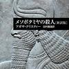「メソポタミアの殺人」ポアロ物です、アガサ・クリスティー作　ネタバレ無し
