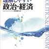 書評『理解しやすい政治・経済』松本保美