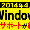 2014年2月5日　WindowsXP終了に伴う7への入れ替え