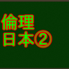 鎌倉仏教　センター倫理・日本思想で高得点を取る！