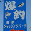  岡崎大樹寺店発　堤防釣りでは釣れない高級魚を近場の釣り堀で釣ってみませんか？
