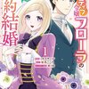 【ネタバレ感想】読んでいて幸せな気持ちに！「ポジティブ令嬢フローラの契約結婚」