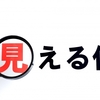 「自分視点」を持てる人財が経営者を支える