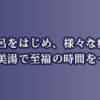 星音の湯 秩父で一番好きな 天然温泉