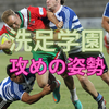 【中学受験】洗足学園の攻めの姿勢