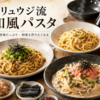 リュウジ和風パスタのレシピ集〜出汁で本場を超える禁断レシピ、旨味の沼へようこそ