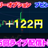 バイナリーオプション「第115回ライブ配信トレード」ブビンガ取引