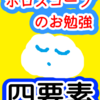 四要素　ホロスコープのお勉強