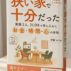【書籍出版のお知らせ】狭い家で十分だった：家族3人、2LDKで手に入れたお金・時間・心の余裕