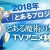 「とある魔術の禁書目録」ついに3期決定！待ちわびたファンも多数！