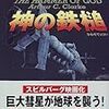 A.C.クラーク「神の鉄槌」/Arthur C. Clarke "THE HAMMER OF GOD"