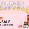 実際に使用してオススメするAmazonスマイルセール製品