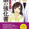 書評36「脳を強化」すると人生が好転する！