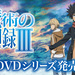 【アニメ】とあるシリーズの時系列を整理した。でもダメだった。【禁書目録・超電磁砲・一方通行】