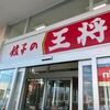 「餃子の王将」仕事中に来たらダメかも？と思う僕はダメ人間(笑)