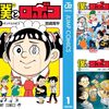 ケンコバ先生も出てくる僕とロボコ！単行本の表紙が他漫画のパロディ！本家の表紙と並べてみた！