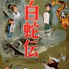 藪下泰司『白蛇伝』(1958/日)