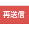 メルマガの再送信設定機能を追加しました