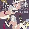 2022/3/11  読了　花房観音「女の庭」 (幻冬舎文庫) 