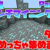 【マイクラ】3時間ブランチマイニングでダイヤを沢山集めるのだ！【スロクラ】Part22