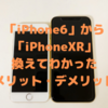 iPhone6からiPhoneXRに換えて感じたメリットとデメリット【バッテリー鬼長持ち】