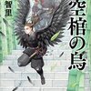 46冊め　「空棺の烏」　阿部智里