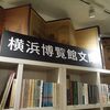 横浜博覧館文庫