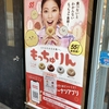 ミスドのもっちゅりん。数量限定の個数と販売予定時間はいつ？