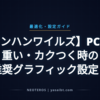 【モンハンワイルズ】PC版が重い・カクつく時の推奨グラフィック設定！スペック別の最適解