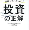 【読書だいありー㉛】投資の正解