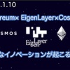 【Cosmos】Ethereum× EigenLayer×Cosmos‼️大きなイノベーションが起こる‼️（2024.1.10）