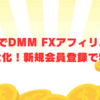 A8.netでDMM FXアフィリエイト報酬を最大化！新規会員登録で特典も！