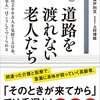道路を渡れない老人たち