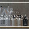 【美容師レビュー】つるりんちょシャンプーの成分解析！気になる口コミは？