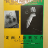 目の前にあるものから「美」を見出す「『光画』と新興写真」展。