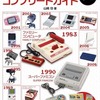 今任天堂コンプリートガイド -コンピューターゲーム編という書籍にいい感じにとんでもないことが起こっている？