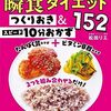 #877 健康な体を手に入れるために！本気でダイエット弁当作ります～「瞬食ダイエットつくりおき＆スピード10分おかず152」