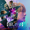 映画『【推しの子】-The Final Act-』62/100点