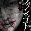 クダンノゴトシ　あらすじと感想を書いていきます！