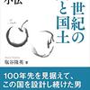 塩屋隆英『下河辺淳小伝　21世紀の人と国土』