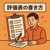 評価表の書き方とは？目的と全体像をわかりやすく解説