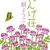 「れんげ荘物語」シリーズ 読む順番