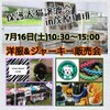 7/16 (土)  千葉 茂原 茂原珈琲さん犬猫譲渡会 同時開催 ハンドメイド 犬の洋食屋さん 販売会