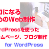 プロになるためのWordPres－スタートアップ