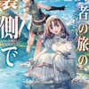 【ラノベレビュー】勇者の旅の裏側で 2【八月森 】