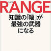 将来の夢がない、やりたいことがない→それが普通です「RANGE～知識の幅が最強の武器になる～」①