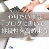 やりたい事をあきらめない！ブログで情報発信して継続性を高めよう！