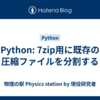 Python: 7zip用に既存の圧縮ファイルを分割する